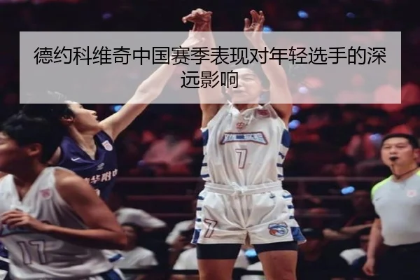 德约科维奇中国赛季表现对年轻选手的深远影响